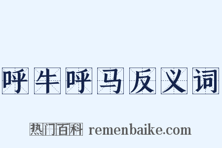 呼牛呼马反义词是什么意思的图片